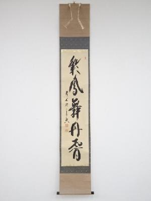 前大徳西垣宗興筆　「彩鳳舞丹霄」一行書　肉筆紙本掛軸